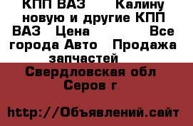 КПП ВАЗ 1118 Калину новую и другие КПП ВАЗ › Цена ­ 14 900 - Все города Авто » Продажа запчастей   . Свердловская обл.,Серов г.